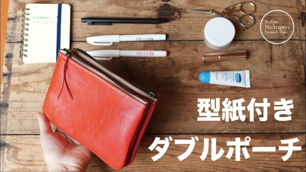 【レザークラフト】小物の整理にダブルポーチ!ガジェットにも!