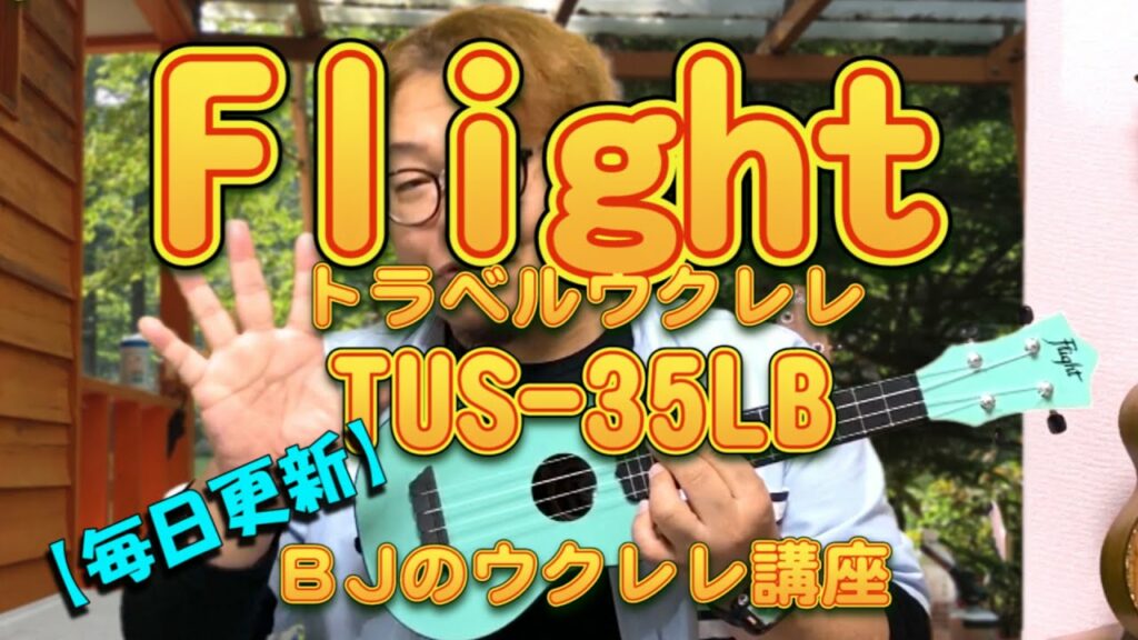 Flight(フライト) トラベルウクレレ TUS-35LB / 【毎日更新】 BJのウクレレ講座 No.781