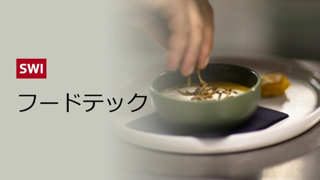【スイスのフードテック】テクノロジーは私たちの食生活をどう変えるのか?