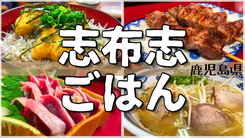 【日本グルメ旅】南九州の港町はグルメの宝庫!?鹿児島県志布志市のご当地グルメを食べ尽くす!【一人旅、食べ歩き、観光、酒場放浪記】