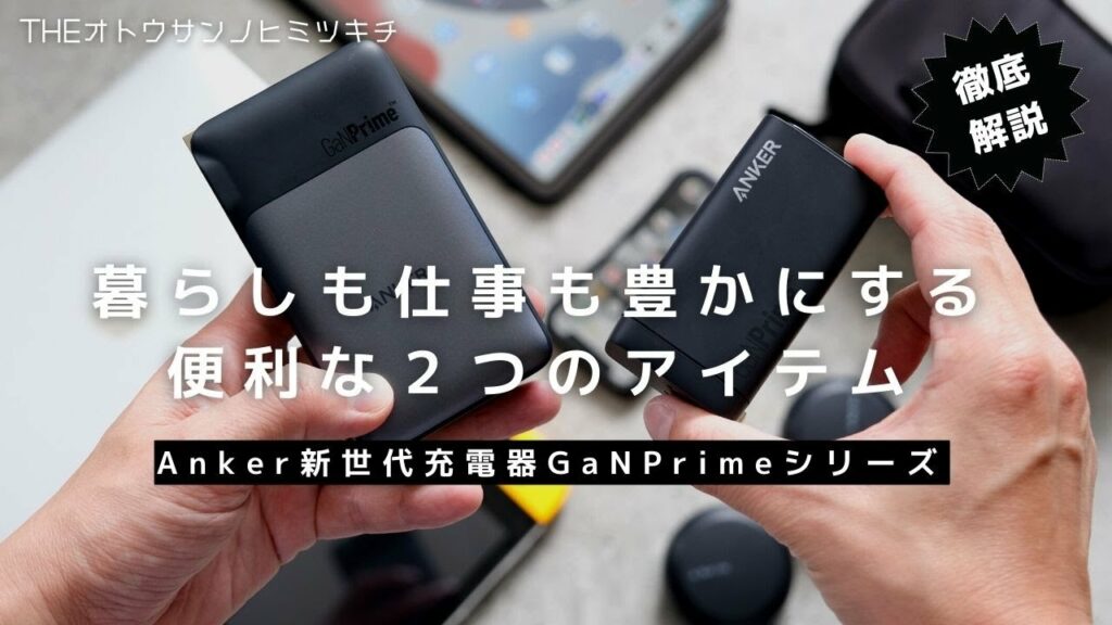 【ポーチの中身】暮らしと仕事を豊かにするAnker新製品がマジで凄いアイテムだった【GaNPrime™️シリーズ】