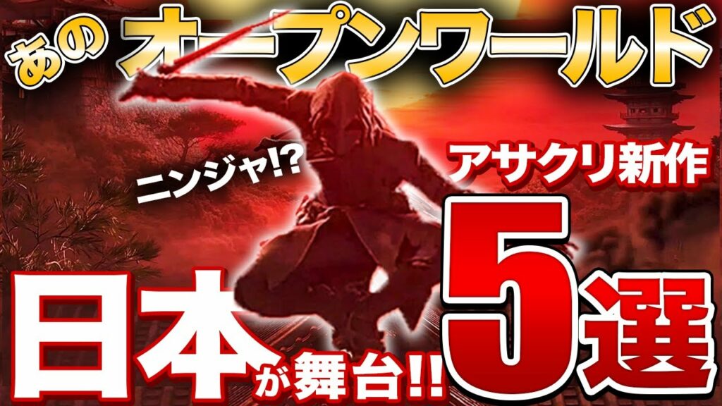 【最新5作】アサクリ最新作は忍者を操るオープンワールド【PS4/PS5】