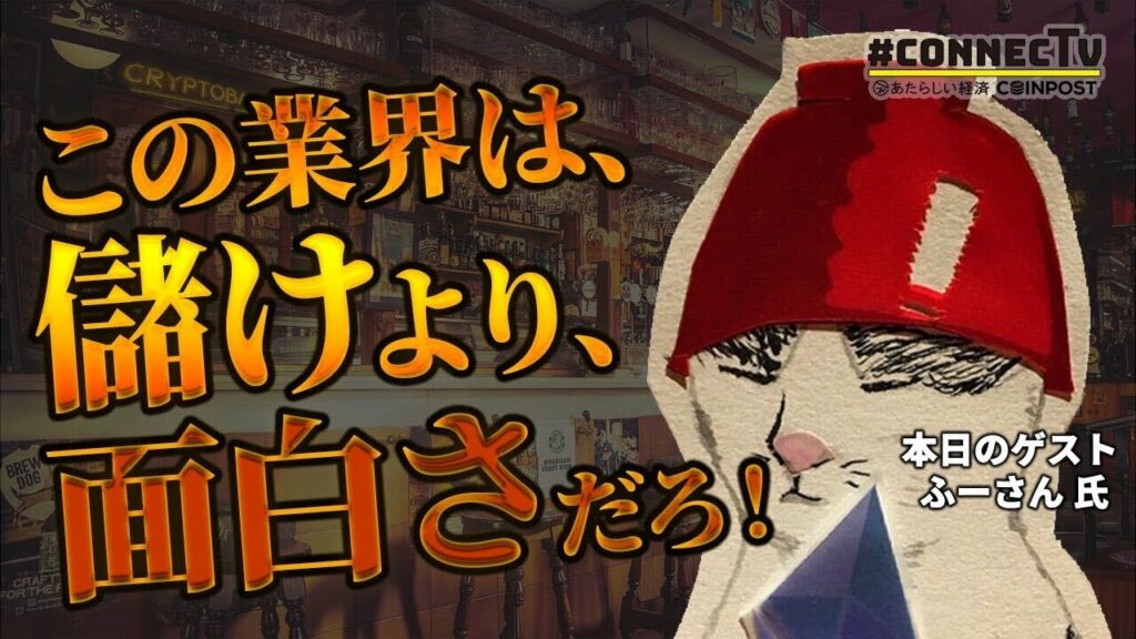 Web3.0の先の未来を更なるニューテクノロジーを見る男が語る!テクノロジーのfuturistふーさんが来店