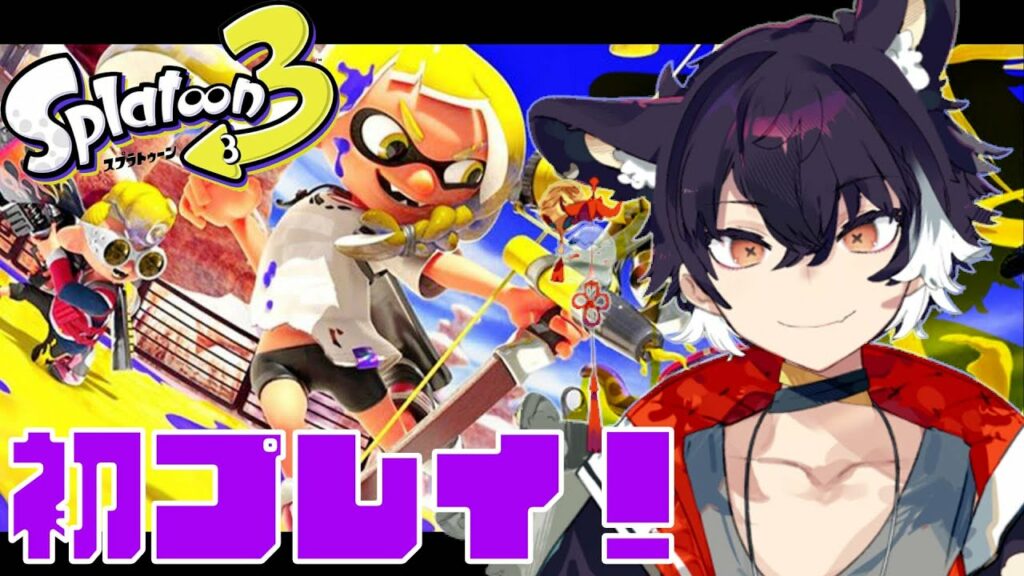 【🔴スプラトゥーン3】新しいゲームはワクワクしますなぁ【新人Vtuber】