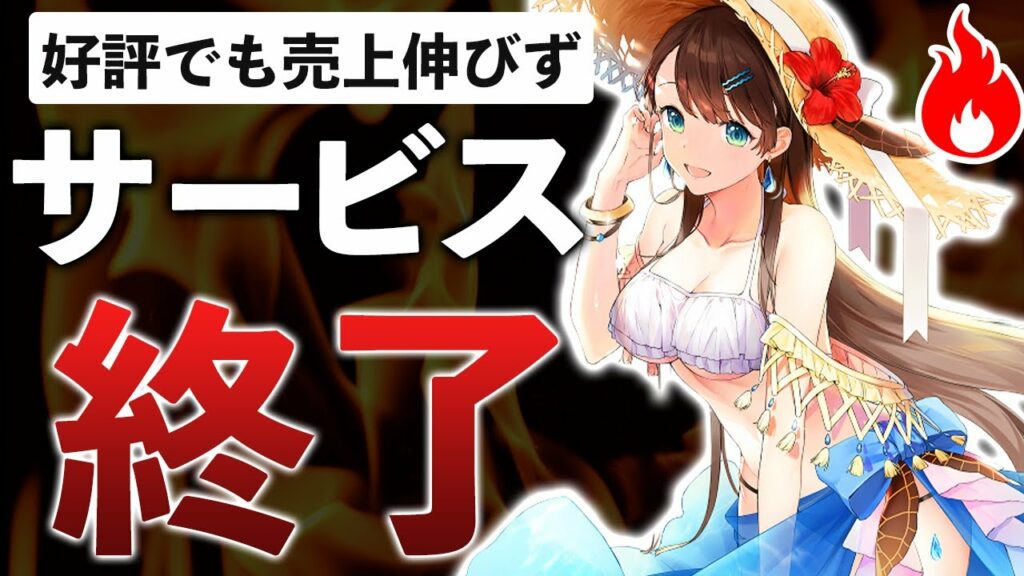 このパターンはヤバい?2021年5月サービス終了ゲームまとめ