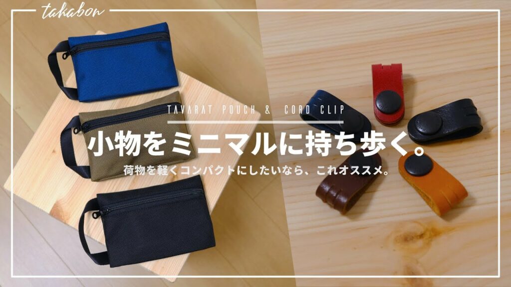 【荷物をコンパクトに】日常使いにぴったりのポーチを見つけました。本革のコードクリップも良き。【TAVARAT】