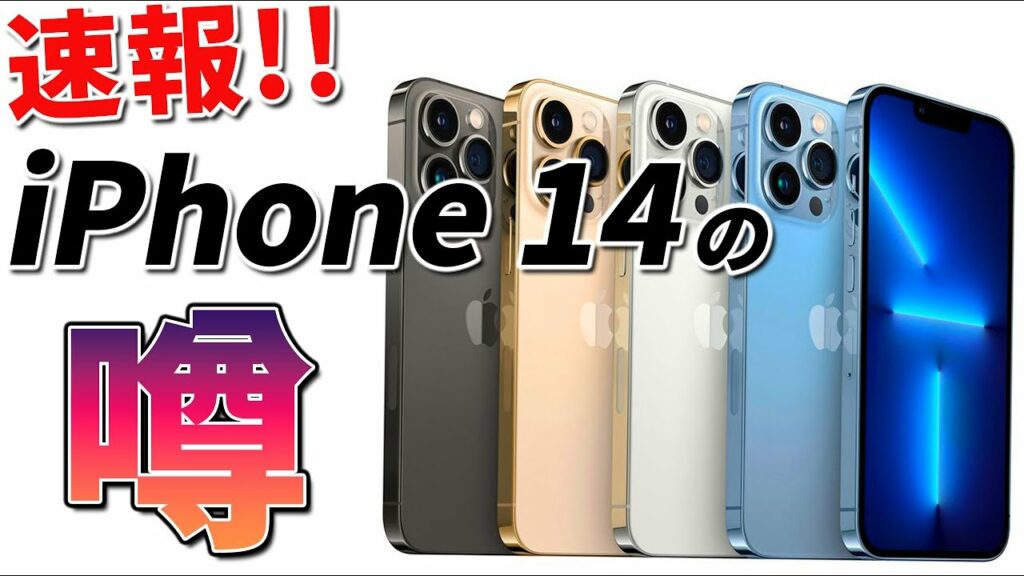 【2022年5月最新】iPhone14シリーズ最新情報!〇〇が撤廃される!?