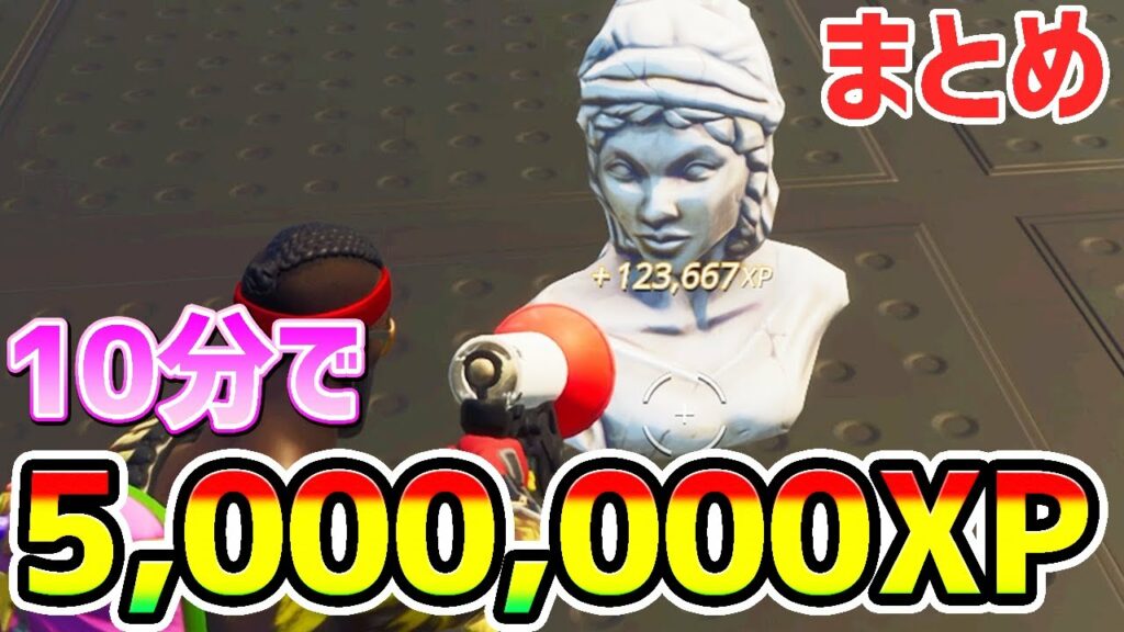 【最速無限XPバグ】10分で5000000XP!チートで200レベルにする神マップまとめてみた【フォートナイト/Fortnite クリエイティブ】【チャプター3 シーズン2 放置 経験値稼ぎ】