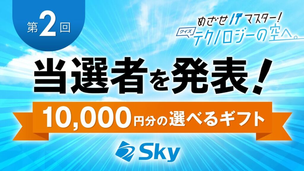 【当選者発表!】<第2回>めざせITマスター!クイズテクノロジーの空へ。 クイズ・プレゼント企画 |Sky株式会社