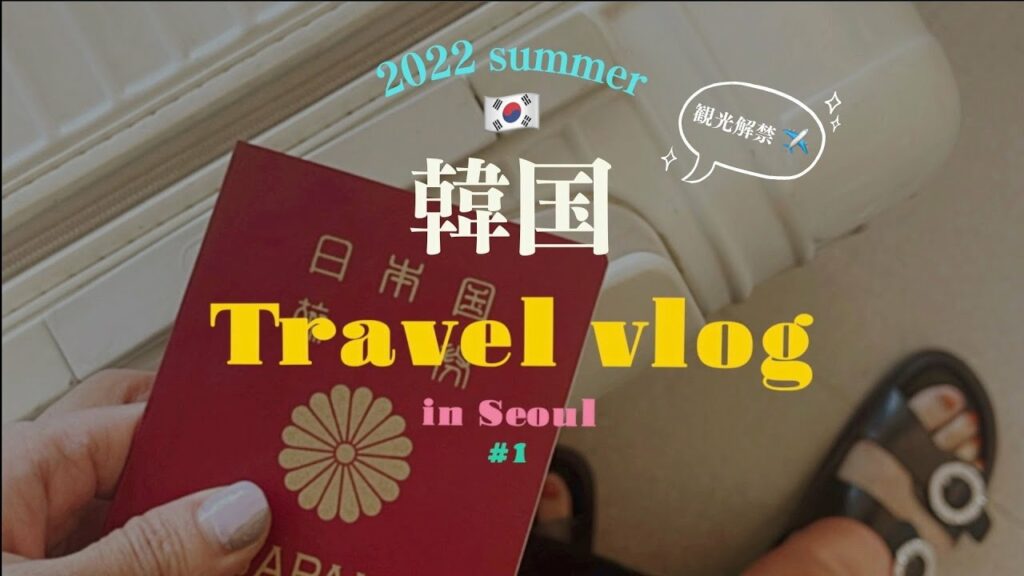 【韓国旅行vlog#1】ようやく解禁🇰🇷8月はビザなしでOK!?2年半ぶりに韓国一人旅!2022.7月 関空から仁川へのドタバタ出入国編|Seoul |서울||