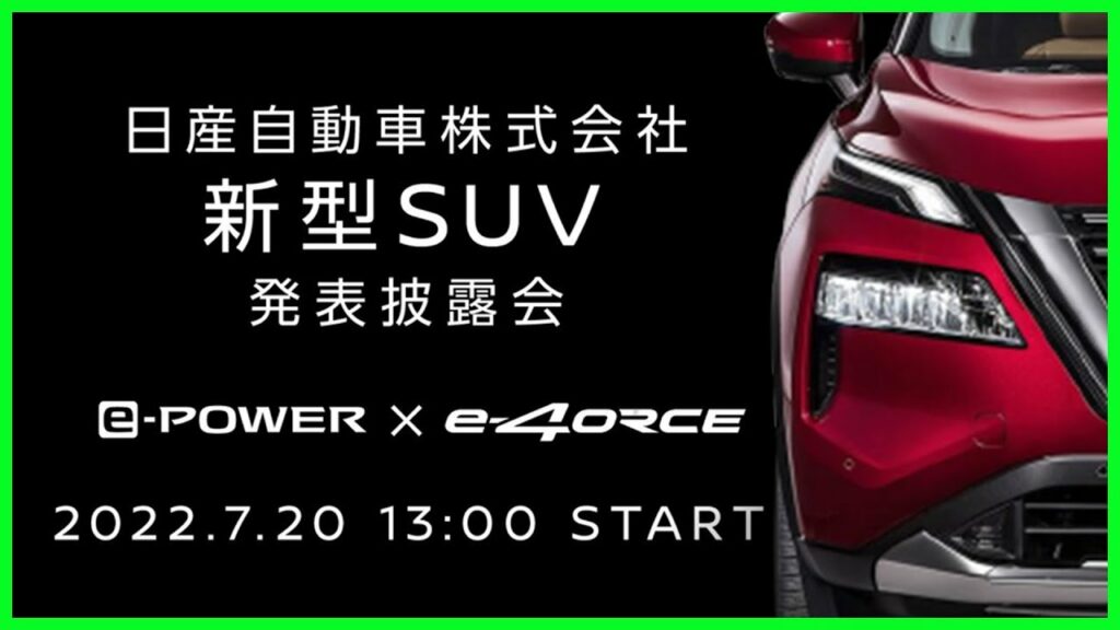日産が新型SUV発表へ、2つの電動化テクノロジー搭載 7月20日!!!「e-POWER×e-4ORCE」とは