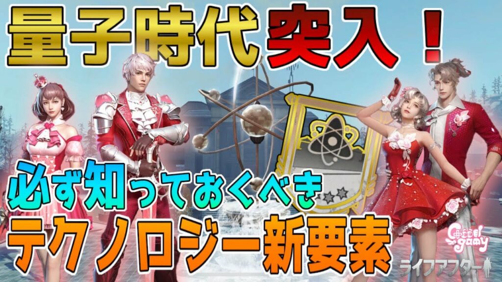 量子時代&テクノロジー新要素!これだけは知っておきたいアプデ解説!【ライフアフター】シーズン4
