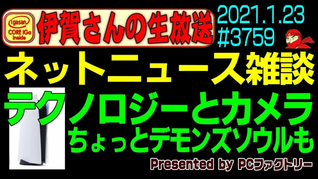 【パソコン】ネットニュース雑談、テクノロジーとカメラ デモンズソウルもちよっとする? #3759 2021.1.23
