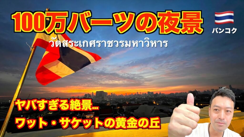 バンコク🇹🇭黄金の丘からの絶景 ワット・サケットがヤバかった!! 100万バーツの夜景に感動が止まらない!!