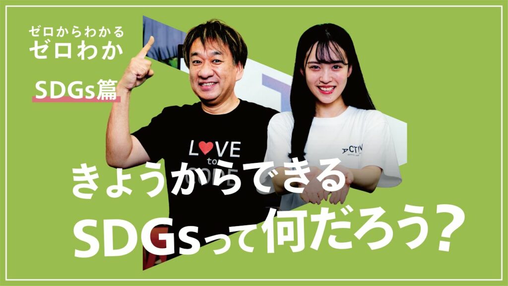 【ゼロわか】きょうからできるSDGsって何だろう?テクノロジー×サステナビリティ篇【SDGs】