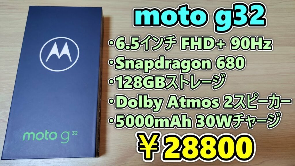 【moto g32】モトローラーが新しい2万円台の4Gスマホを発売したので買って使ってみた【motorola】ドルビーアトモス対応ステレオスピーカー搭載