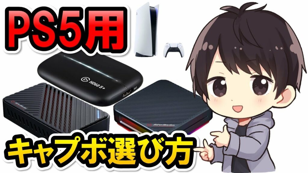 【初心者必見】PS5のゲーム実況用キャプチャーボードの選び方!性能活かせるおすすめ商品も3つ紹介!