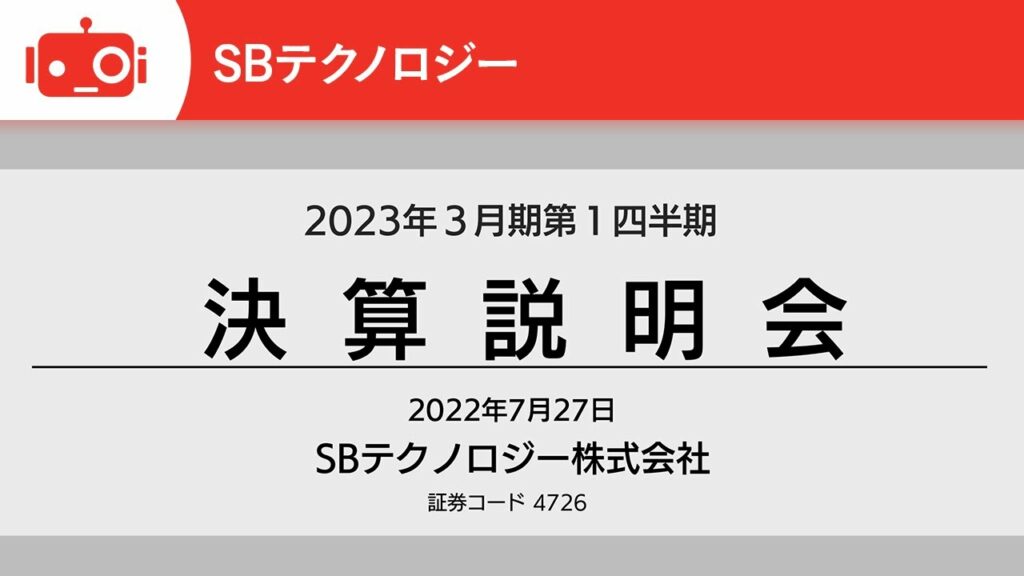 SBテクノロジー株式会社2023年3月期第1四半期決算説明会