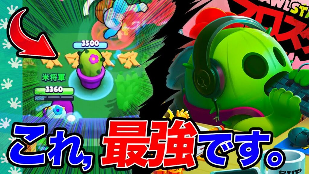 【悲報】スパイクの新ガジェットの恐ろしい使い方。〇〇以外には勝てます。(ブロスタ,最強キャラ)