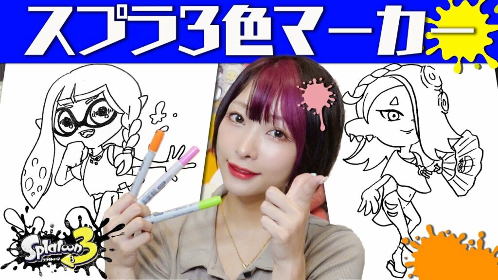 【アート】ゲーム発売記念でスプラトゥーンのぬりえをコピックで3色マーカーチャレンジ!【スプラトゥーン3】