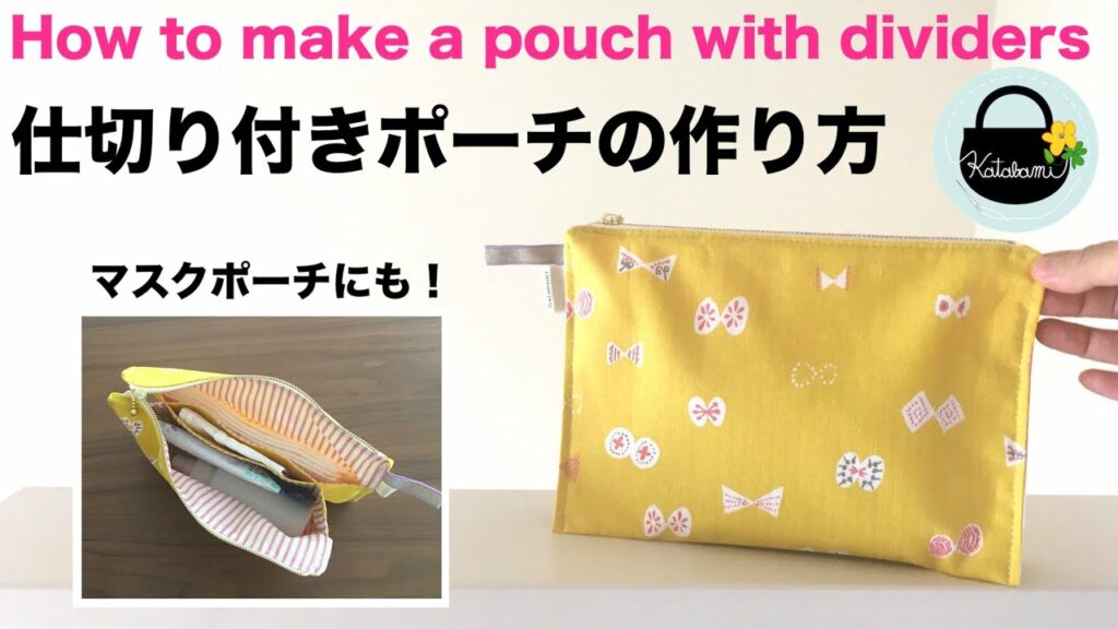 仕切り付きポーチの作り方【How to make a pouch with dividers】マスクポーチ 通帳ケース お薬手帳入れ ファスナーポーチ ガジェットポーチ DIY
