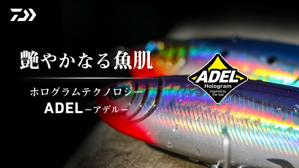 艶やかADEL。ルアーホログラムテクノロジー 開発ストーリー