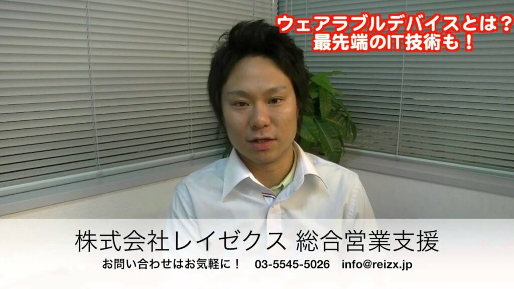 ウェアラブルデバイスとは?最先端のITテクノロジーも対応 IT、WEBに強い営業代行 株式会社レイゼクス