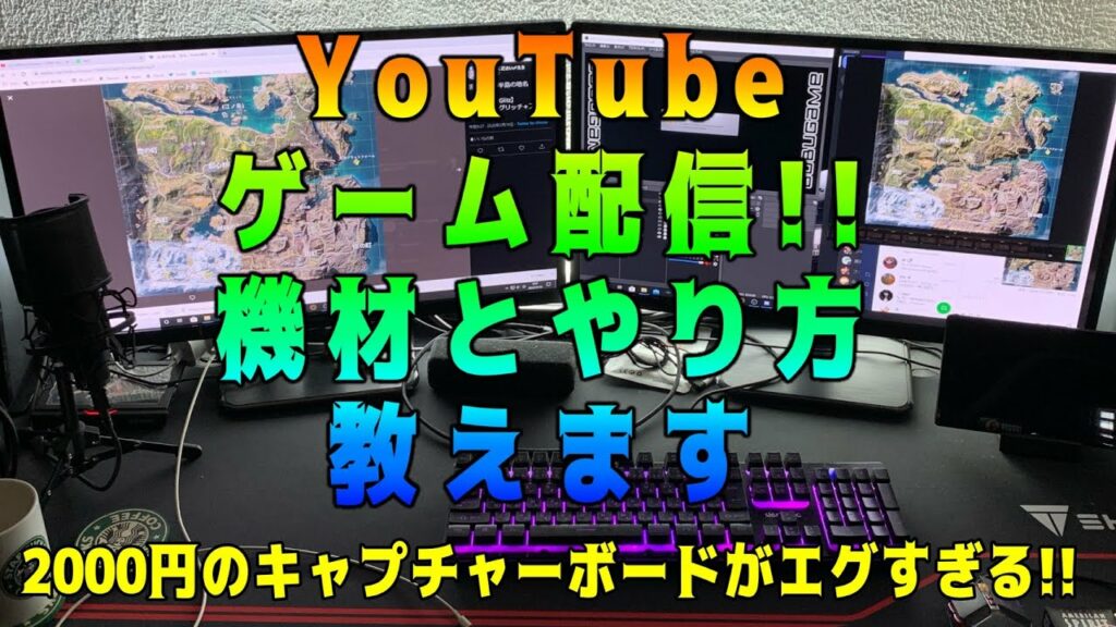 【実況】YouTubeでゲーム配信!!必要な機材と配信方法【OBS】