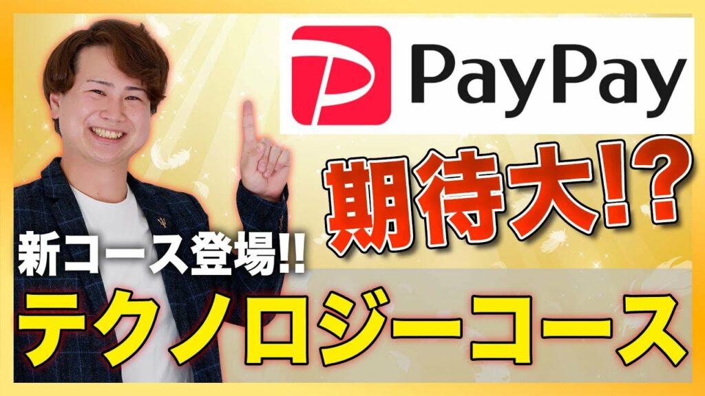 PayPayボーナス運用に「テクノロジーコース」が新登場!ボーナス運用の設定変更について解説