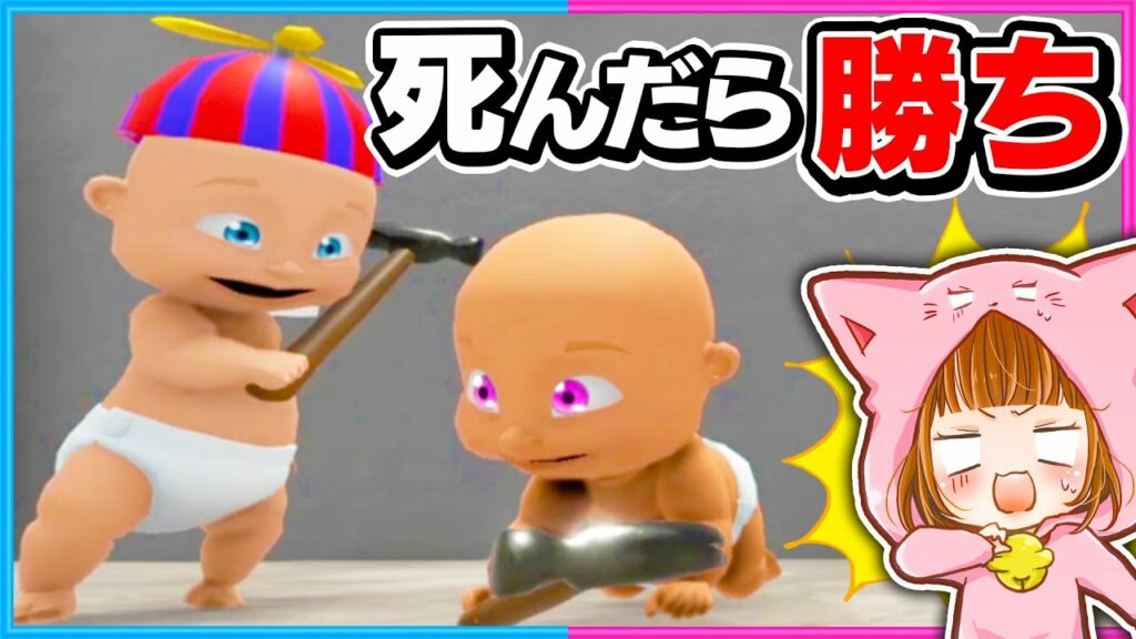 【 Part1 】赤ちゃんになって死んだら勝ちゲームが楽しすぎる✨👶【 Who's Your Daddy 】