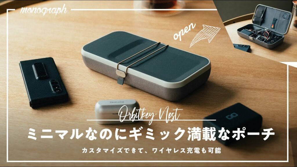 デザイン最高、ワイヤレス充電もできるガジェット専用ポーチ「Orbitkey Nest」