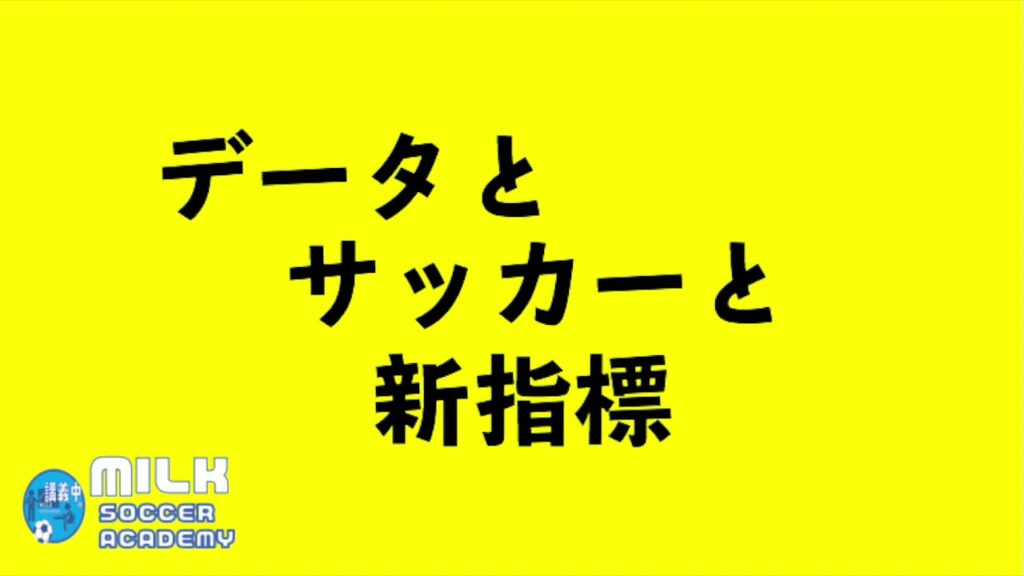 サッカーに関する新テクノロジーと解釈の応用。【新指標を目指す試み】。