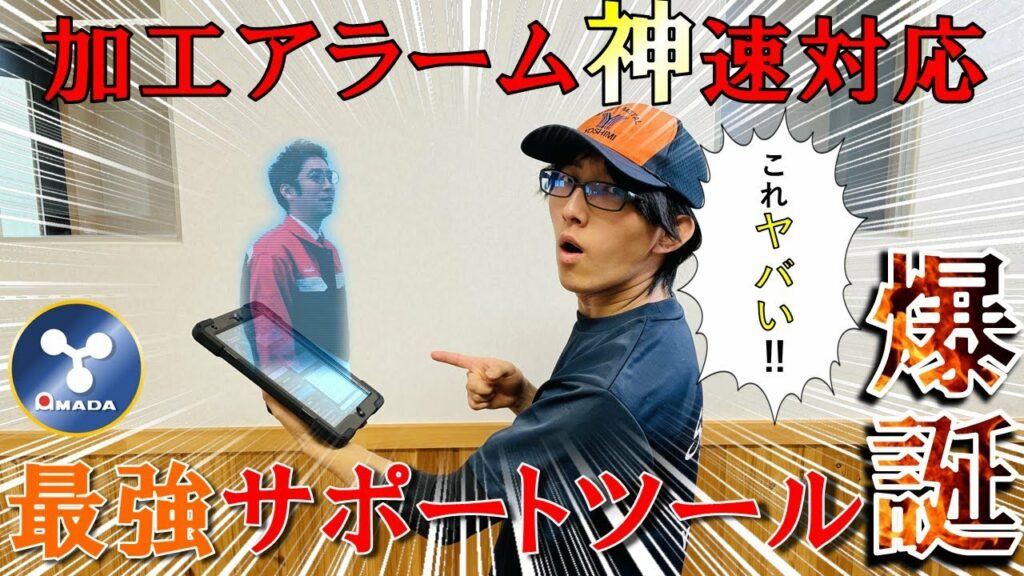 【YOSHIMIテクノロジー】#3 タブレット一つでアマダスタッフが神速対応!最強ツール「アマダIoTサポート」使ってみた!