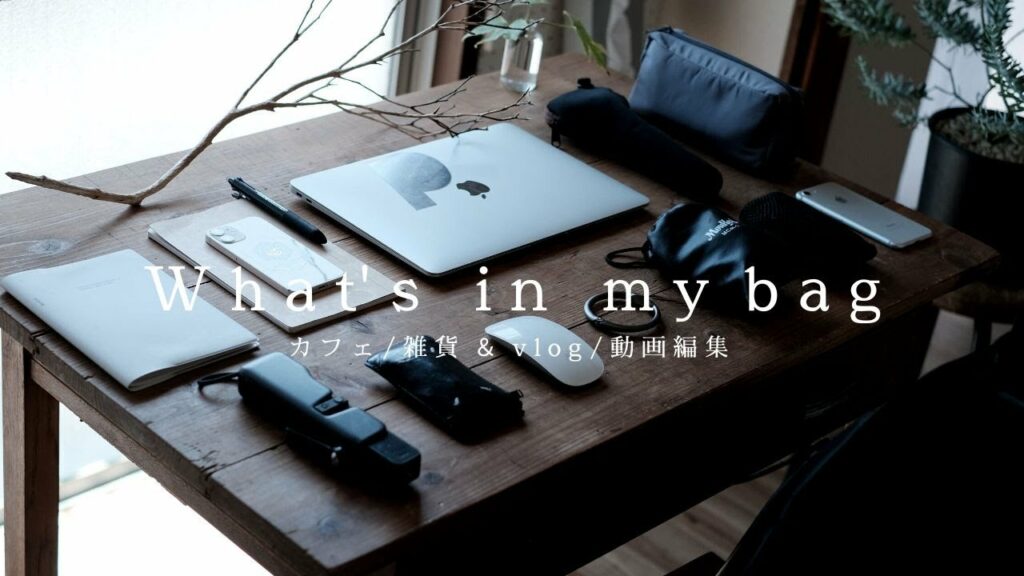【カバンの中身】暮らしを良くする持ち物 ガジェット/ミニマリスト/What’s in my bag?/持ち物/#暮らしvlog#カバンの中身#ミニマリスト#ガジェット