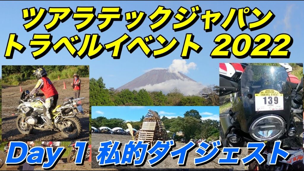 ツアラテックジャパントラベルイベント2022 Day1 私的ダイジェスト、ハスクバーナNorden 901【モトブログ】大人のバイク