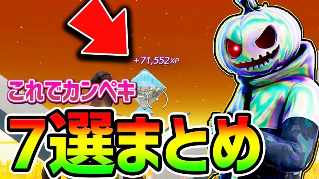 【最新無限XPバグ】これだけで10レベルあがる!カンタン最強の経験値稼ぎ5選をまとめて紹介【フォートナイト/Fortnite クリエイティブ】【チート バグ 総編集】