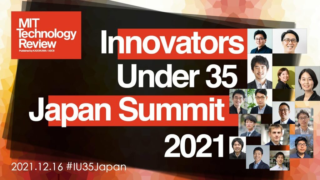 MITテクノロジーレビュー Innovators Under 35 Japan Summit 2021