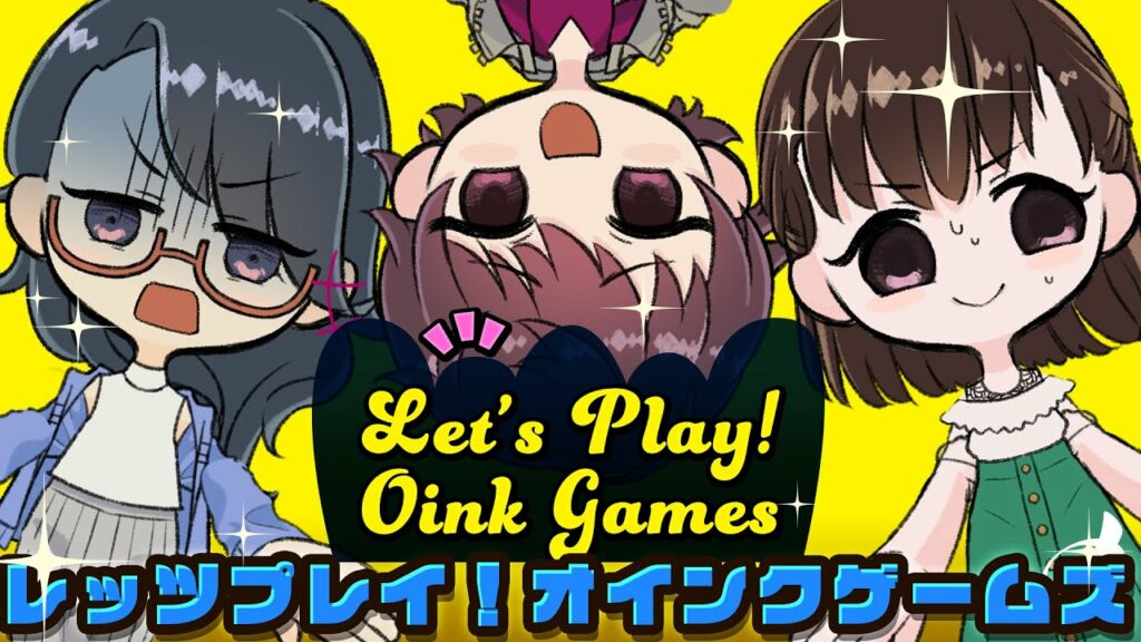 【Live】新しいゲームが増えたぞ!!【レッツプレイ!オインクゲームズオインクゲームズ】