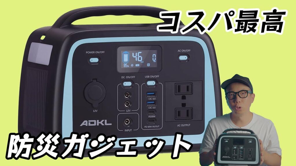 ガジェッターのための防災ガジェット「ADKL ポータブル電源」のコスパが良い!