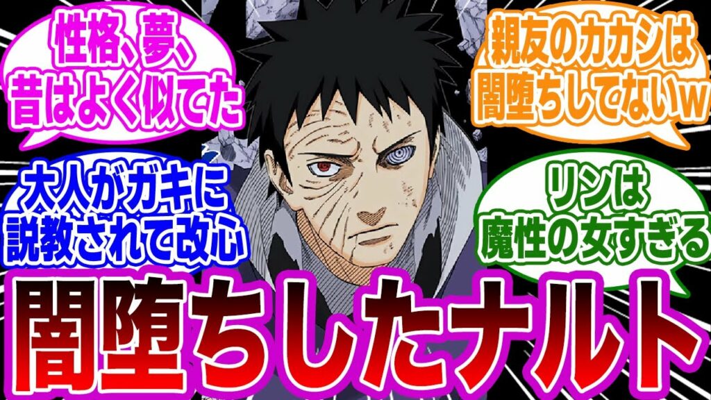 うちはオビトって闇堕ちしたナルトだよな……に対する視聴者の反応集【NARUTO】