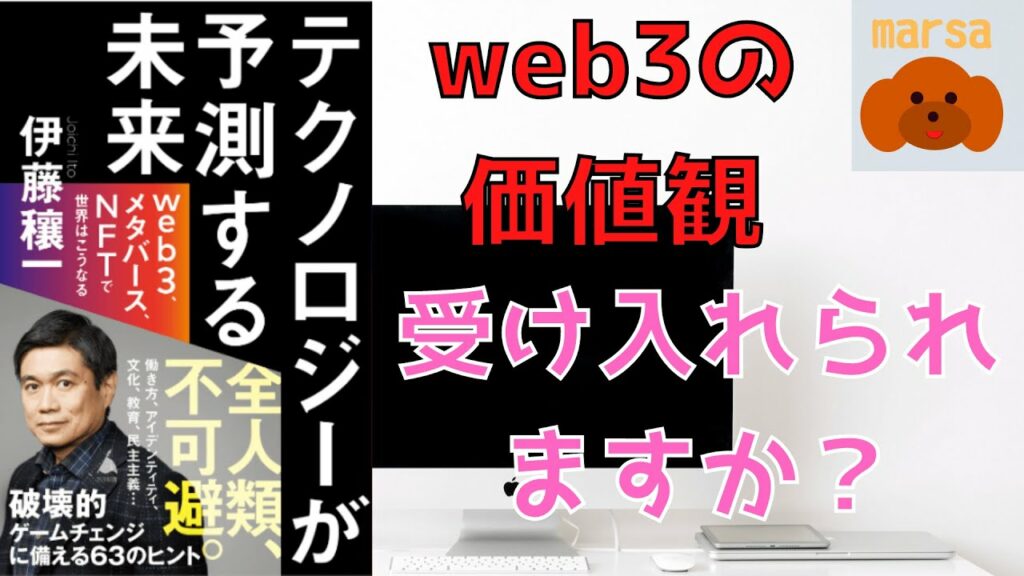 【書評】テクノロジーが予測する未来 web3、メタバース、NFTで世界はこうなる