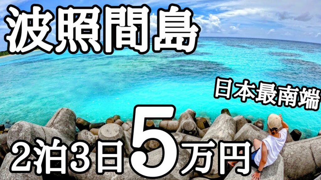 波照間島アラサーカップル旅。日本最南端へのフェリーが過酷すぎた【石垣島離島巡り#1】