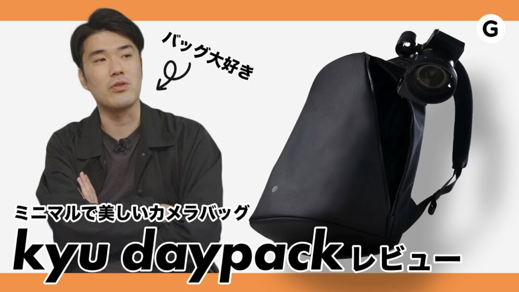 理想のバッグを追い求める男が語る、ミニマルなカメラバッグ「kyu daypack」使用レビュー
