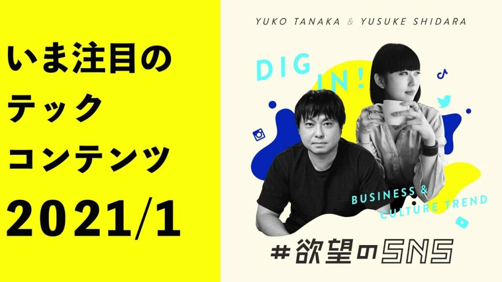 音声SNS、ウェルビーイングテックなど今注目テクノロジーとコンテンツ 2021年1月編 <注目のカルチャー&テックをDIGる # 欲望のSNS >
