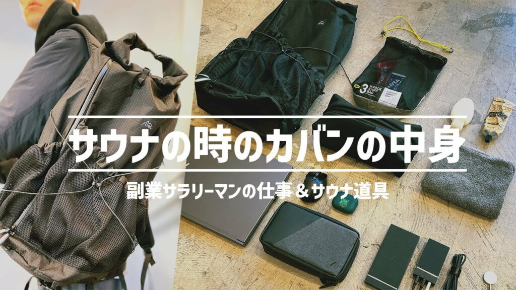 【カバンの中身】30代サラリーマン サウナグッズ&仕事グッズ紹介/What's in my bag?