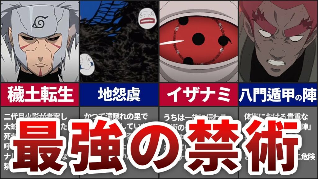 【NARUTO】あまりにも強すぎた禁術を7つまとめてみた【ナルト解説】
