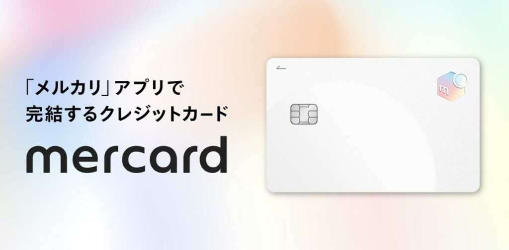 メルカリが物理クレカ「メルカード」の提供開始。驚異の還元率最大4%