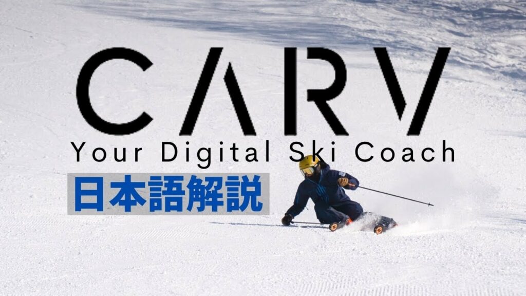 【CARVで最高得点】テクノロジーが起こすスキー技術の革命