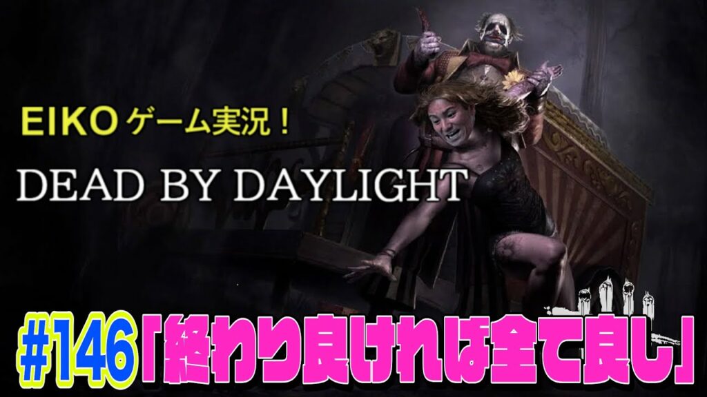 【#146】EIKOがデッドバイデイライトを生配信!【ゲーム実況】
