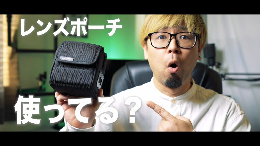 レンズポーチって使わんよね?この使い方が丁度良い!僕的活用方法!wレンズケース【MicchiVlog/433】
